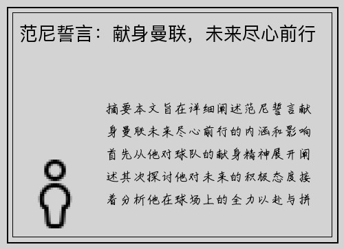 范尼誓言:献身曼联,未来尽心前行 范尼誓言:献身曼联,未来尽心前行
