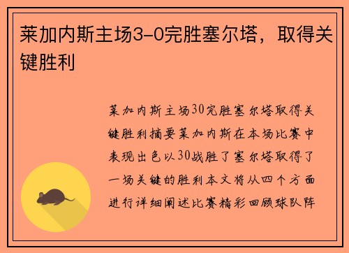 莱加内斯主场3-0完胜塞尔塔，取得关键胜利