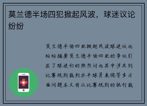 莫兰德半场四犯掀起风波，球迷议论纷纷