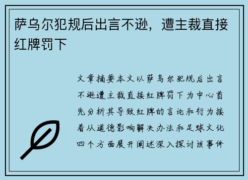 萨乌尔犯规后出言不逊，遭主裁直接红牌罚下