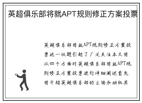 英超俱乐部将就APT规则修正方案投票