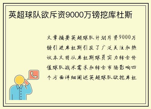 英超球队欲斥资9000万镑挖库杜斯