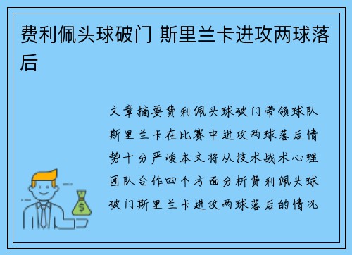 费利佩头球破门 斯里兰卡进攻两球落后