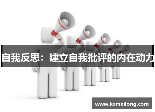 自我反思：建立自我批评的内在动力