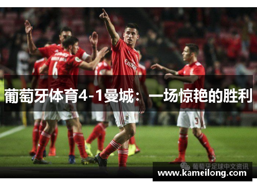 葡萄牙体育4-1曼城：一场惊艳的胜利
