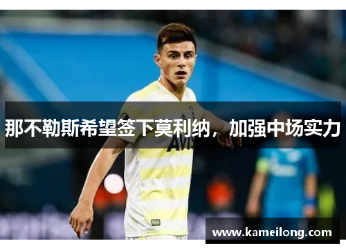 那不勒斯希望签下莫利纳，加强中场实力