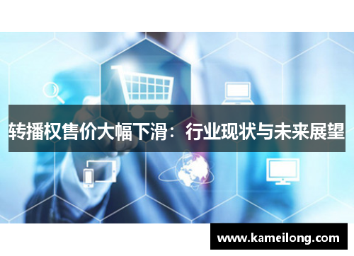 转播权售价大幅下滑：行业现状与未来展望