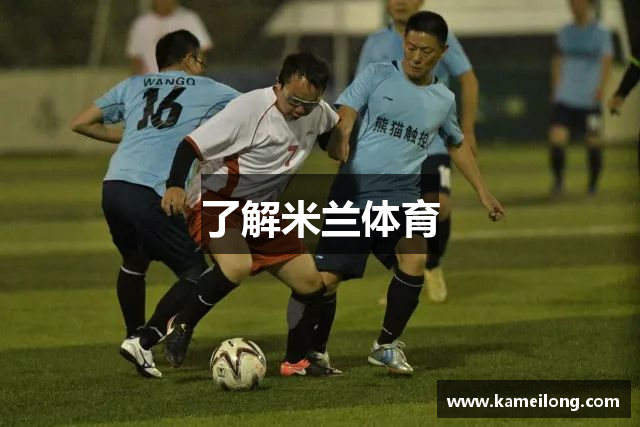 AC米兰(中国)体育官方网站-AC Milan