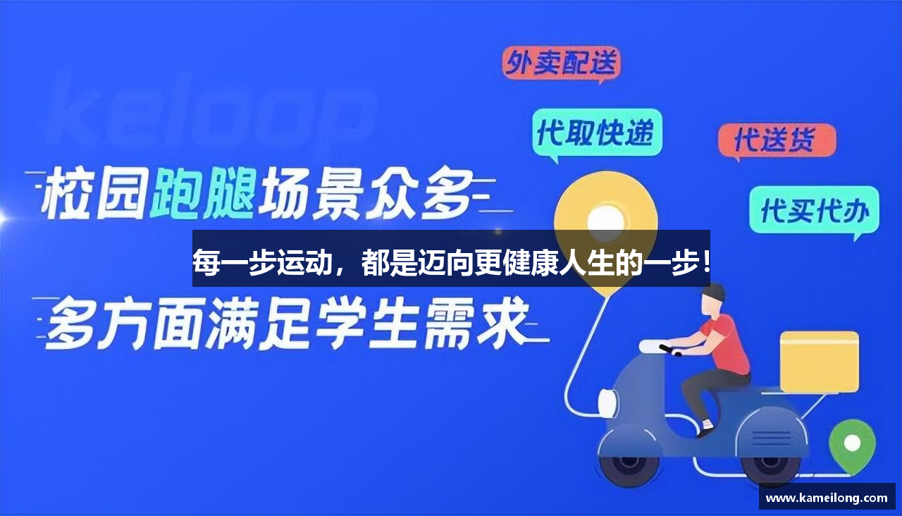 每一步运动，都是迈向更健康人生的一步！