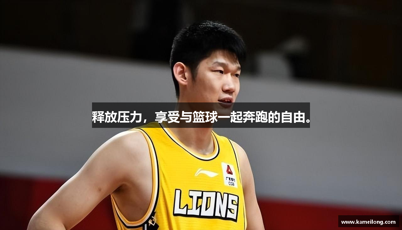 释放压力，享受与篮球一起奔跑的自由。